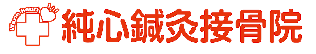 純心鍼灸接骨院 ロゴ